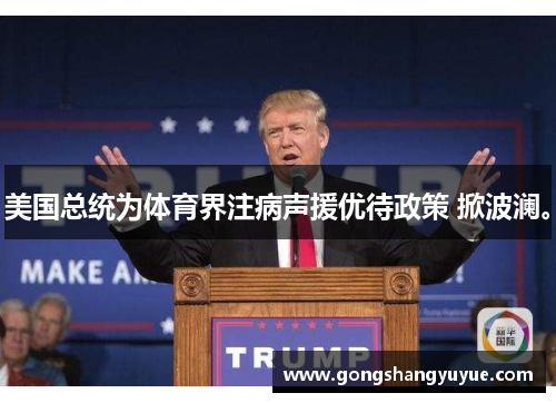 美国总统为体育界注病声援优待政策 掀波澜。