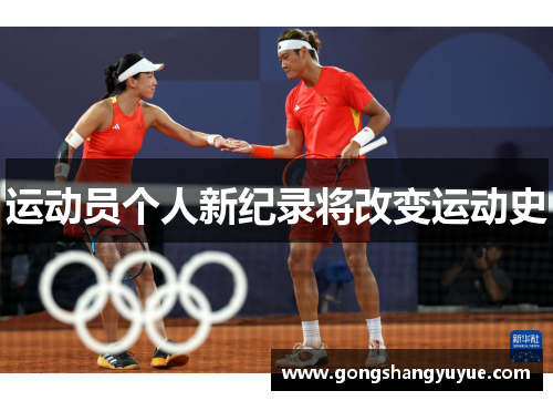 运动员个人新纪录将改变运动史