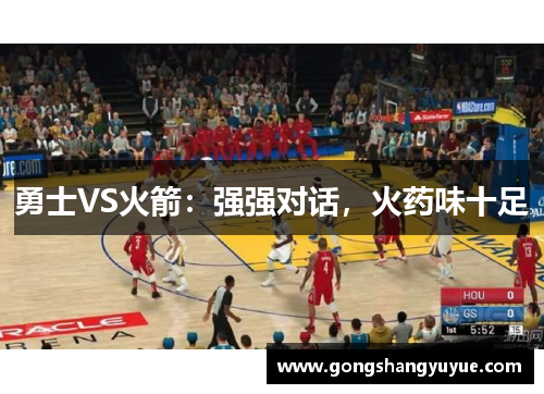 勇士VS火箭：强强对话，火药味十足