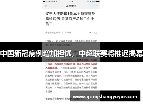 中国新冠病例增加担忧，中超联赛将推迟揭幕